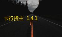 卡行货主  1.4.19